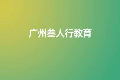 广州叁人行2024届高考复读招生简章