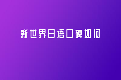 新世界日語口碑怎么樣？