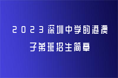 2023深圳中学的港澳子弟班招生简章