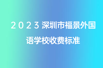 2023深圳市福景外国语学校收费标准