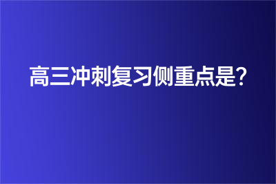 高三冲刺复习侧重点是?