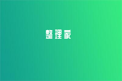 整理家（美理家）創(chuàng)始人鄧美簡(jiǎn)介