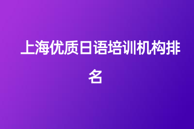 上海优质日语培训机构排名