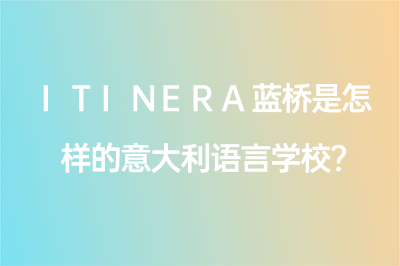 ITINERA蓝桥是怎样的意大利语言学校？