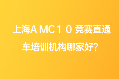 上海AMC10竞赛直通车培训机构哪家好？