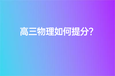 高三物理如何提分?