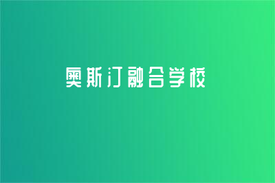 奥斯汀融合学校和特殊学校有什么区别？