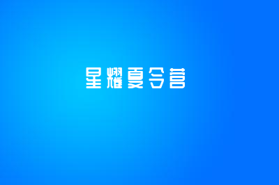 星耀军事夏令营14天成长营需要多少费用？