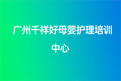 廣州千樣好母嬰護(hù)理培訓(xùn)中心怎么樣？