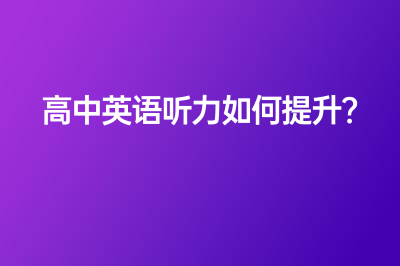 高中英语听力如何提升?