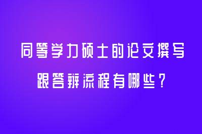 同等學力碩士的論文撰寫&答辯流程有哪些？