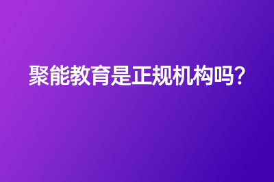 聚能教育是正规机构吗?