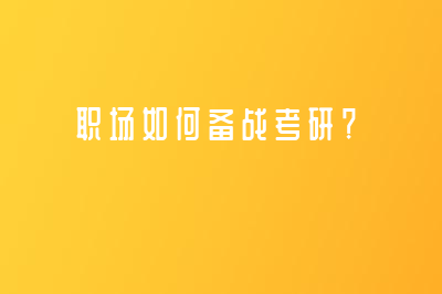 職場如何備戰(zhàn)考研？