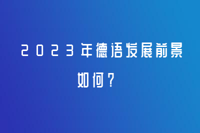 2023年德語發(fā)展前景如何？