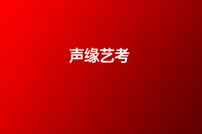 声缘艺考直播解读艺术类专业志愿填报