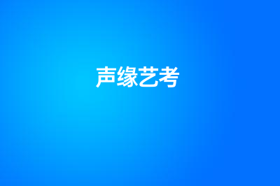 声缘艺考2024届播音表演艺考生暑期特训营