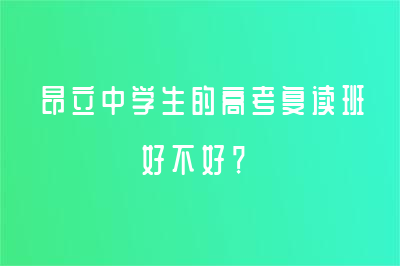 昂立中學(xué)生的高考復(fù)讀班好不好？