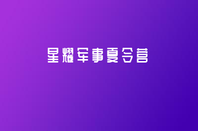 参加星耀夏令营的家长需要注意什么？