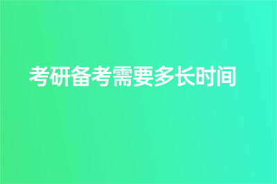 考研備考需要多長時間 ？