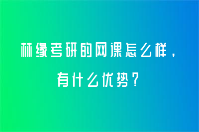 林缘考研的网课怎么样，有什么优势？