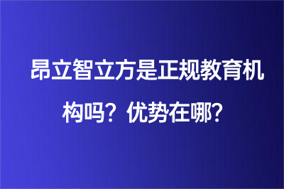 昂立智立方是正規(guī)教育機(jī)構(gòu)嗎？?jī)?yōu)勢(shì)在哪？