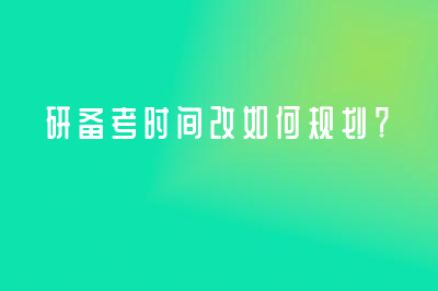 研備考時(shí)間改如何規(guī)劃？