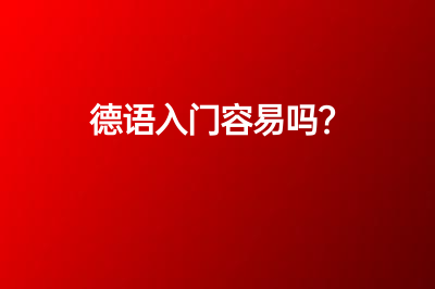 德語入門容易嗎？