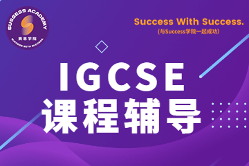 赛思IGCSE课程同步辅导