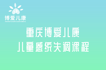 博爱儿康中心重庆儿童感统失调课程图片