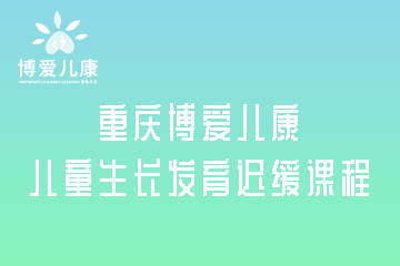 博爱儿康中心重庆儿童生长发育迟缓课程图片