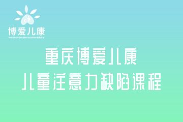重庆博爱儿康中心重庆儿童注意力缺陷课程图片