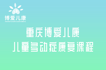 博爱儿康中心重庆儿童多动症康复课程图片
