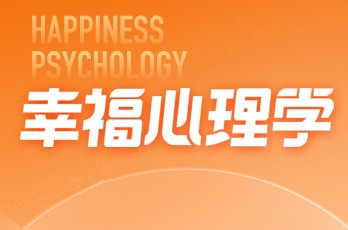 秋文心理幸福心理学初级班