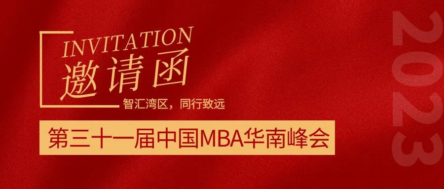 第三十一届中国MBA华南峰会日程预告