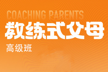 秋文心理教练式父母高级班图片