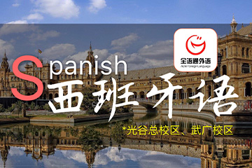 武汉全语通外语武汉西班牙语培训课程图片
