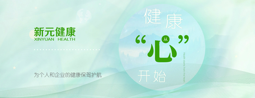 上海新元健康教育banner