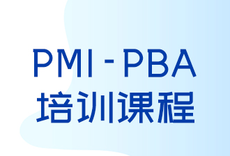 苏州PMI-PBA培训