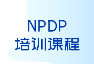 上海欣旋咨询上海NPDP培训图片