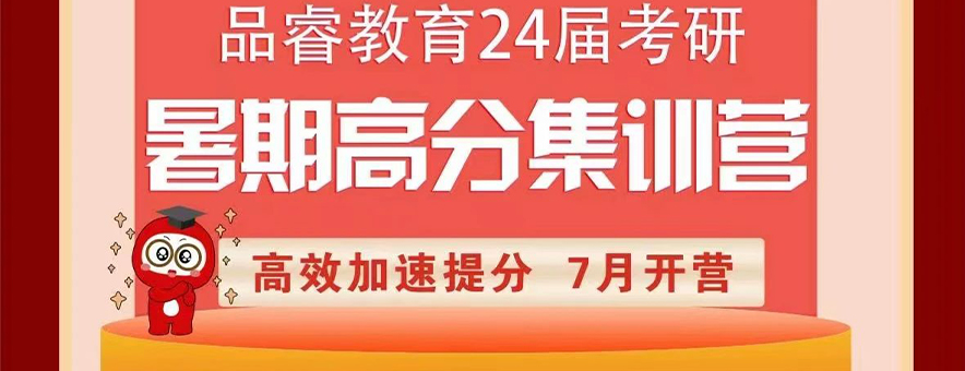 24考研—成都品睿考研暑期集训营招生中！