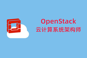 上海交大慧谷OpenStack云计算系统架构师培训课程图片