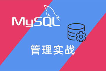 Oracle MySQL管理实战应用培训课程