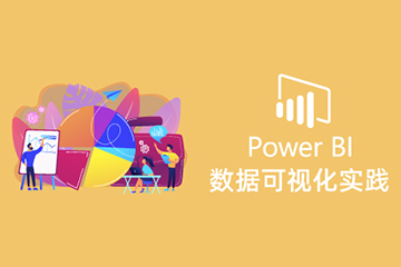 上海交大慧谷Power BI数据分析实战培训课程图片