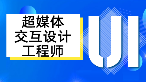 上海交大慧谷超媒体UI设计工程师培训课程图片