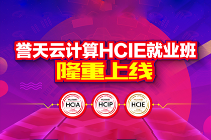 誉天 HCIA-Cloud Computing 5.0培训课程