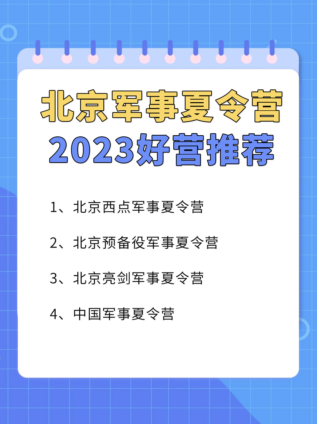 2023北京军事夏令营哪家好？有什么推荐吗？