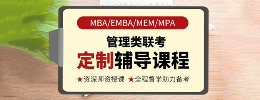 社科賽斯MBA筆面聯(lián)報班怎么樣？