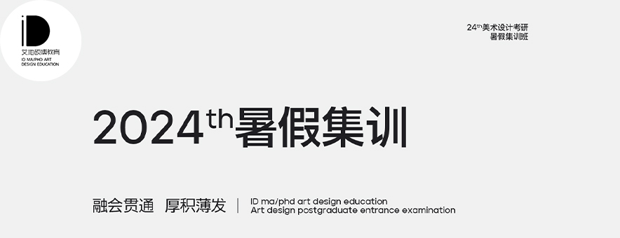 廣州大題小做美術(shù)設(shè)計考研暑假集訓(xùn)安排表一覽