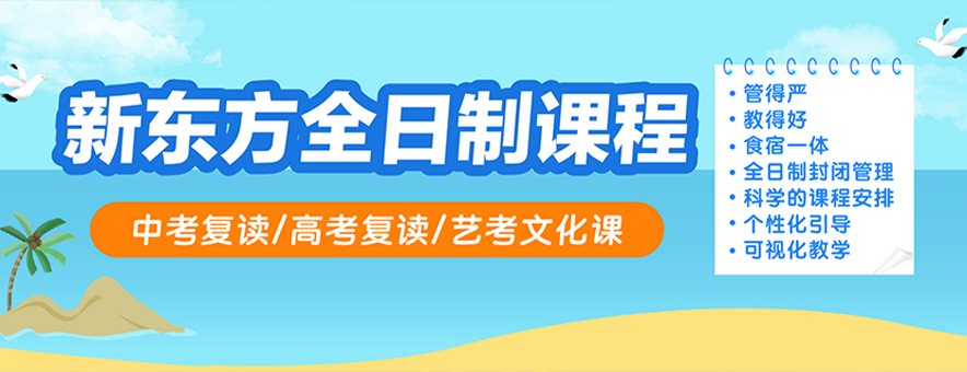 2023年广州新东方高考复读全日制学校招生简章