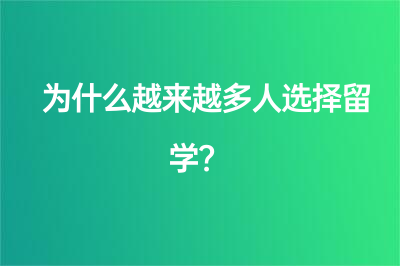 为什么越来越多人选择留学？